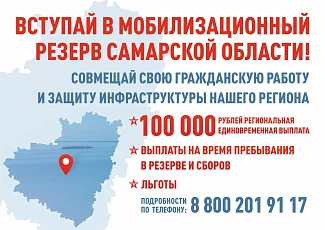 В Самарской области формируется мобилизационный резерв для защиты критически важной инфраструктуры региона